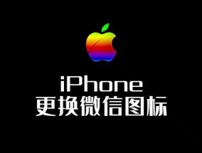 苹果电脑上面微信图标怎么显示？如何设置图标？