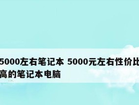 笔记本电脑性价比排行榜（选择最具性价比的笔记本电脑）