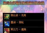 dnf鬼泣适合使用哪种剑？