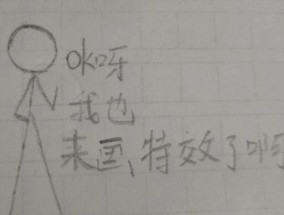 用铅笔画火柴人特效怎么画？有哪些技巧？