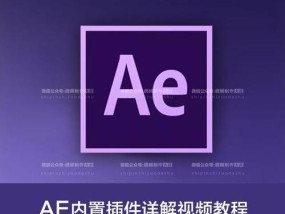 从零基础开始学习AE，轻松掌握动画制作技巧（简明易懂的AE新手入门教程）