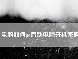 轻松清除电脑开机密码（最简单的方法及）