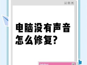 电脑上怎么说话没声音？如何检查和修复声音问题？