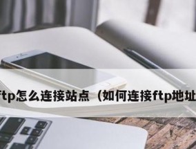 FileZilla无法连接服务器？常见原因及解决方法是什么？