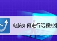 远程控制电脑软件推荐（选择最适合你的远程控制电脑软件）