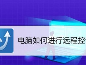 远程控制电脑软件推荐（选择最适合你的远程控制电脑软件）