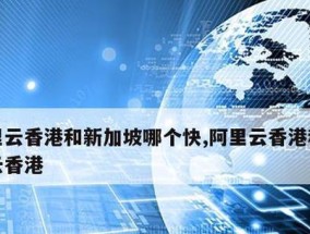 腾讯云和阿里云（比较两大云服务提供商）