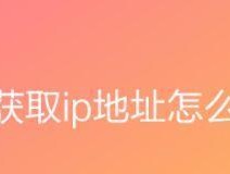 自动获取ip地址教学怎么进行？遇到问题如何解决？