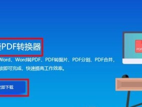 如何将PDF转换为JPG图片——简便而高效的方法（一步步教你如何将PDF文档转换为高质量的JPG图片）