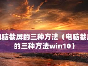 如何在电脑上截屏图片？详细的操作步骤是什么？