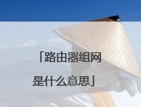 通过两台路由器组网，实现更快的网络速度（利用路由器组网）