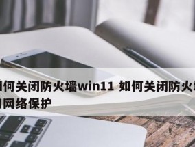 突破防火墙的技巧（绕过限制）