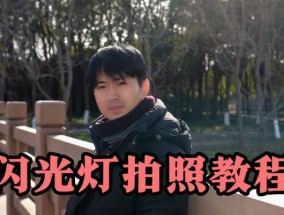 对镜自拍闪光灯太亮怎么办？如何调整闪光灯强度？