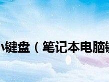 如何使用台式电脑小键盘（简便快捷操作的关键技巧）