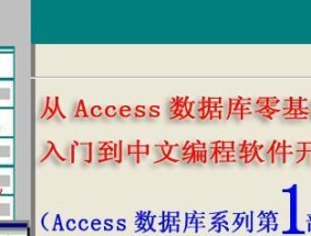 数据库零基础入门教学（轻松学习数据库的基本知识与技能）