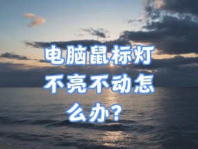 笔记本电脑不亮的原因是什么？