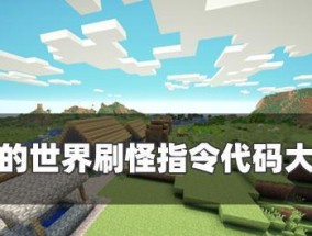 我的世界指令大全（全面解析我的世界指令）