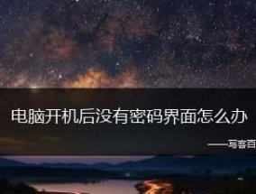 如何解除电脑开机密码？常见问题及解决方法是什么？