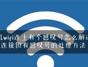 解决WiFi已连接但有感叹号问题的有效方法（排除WiFi连接异常的实用技巧与步骤）