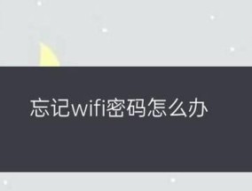 如何通过手机查看忘记的WiFi密码（快速找回自己的WiFi密码）