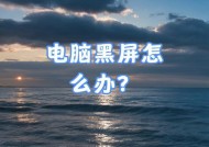 电脑黑屏运行时如何操作？