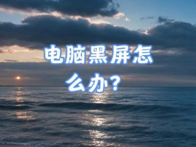 电脑黑屏运行时如何操作？