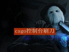 掌握CSGO控制台指令的关键诀窍（利用CSGO控制台代码提升游戏技巧）