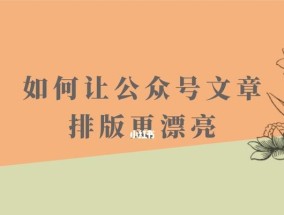 如何撰写优质公众号文章（助你掌握公众号写作技巧）
