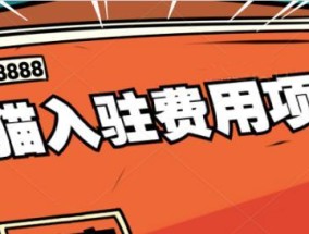 天猫入驻费用解析（天猫入驻费用构成及优化策略）