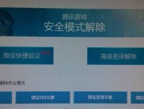 解除QQ安全模式的方法（如何有效解除QQ安全模式及常见问题解决）