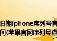 苹果查询激活日期和保修期限的方法（轻松了解你的苹果产品激活日期和保修期限）