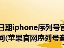 苹果查询激活日期和保修期限的方法（轻松了解你的苹果产品激活日期和保修期限）