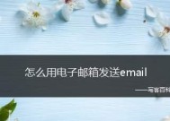 如何建立个人电子邮箱？建立邮箱过程中常见问题有哪些？