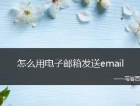 如何建立个人电子邮箱？建立邮箱过程中常见问题有哪些？