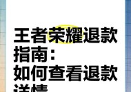 王者荣耀充钱后如何退款？退款流程是怎样的？