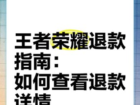王者荣耀充钱后如何退款？退款流程是怎样的？