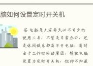 如何设置台式电脑的自动开关机时间限制（简便操作让台式电脑根据需求自动开关机）
