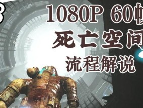 死亡空间2（掌握游戏中的关键武器获取胜利的关键）