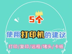 如何正确使用打印机？常见问题有哪些解决方法？