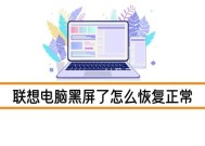 新联想电脑黑屏无法启动？故障排查与解决方法？