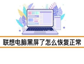 新联想电脑黑屏无法启动？故障排查与解决方法？