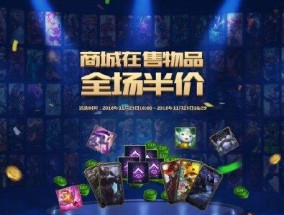英雄联盟每周半价活动时间及优惠福利揭秘