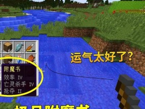 我的世界（一步步解密附魔秘籍）