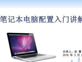如何选择适合你的笔记本电脑配置（了解笔记本电脑配置参数）