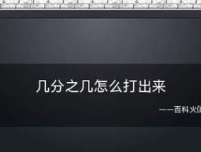 如何打出分数形式？打出分数形式的方法有哪些常见问题？