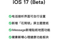 iOS17新增了哪些功能？如何使用？