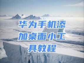 华为电脑如何将应用图标添加到桌面？有哪些方法？