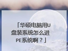 新手自己用U盘装系统流程指南（简单易懂的U盘装系统教程）