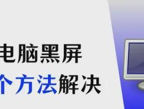 电脑突然黑屏无法唤醒怎么办？黑屏问题如何解决？