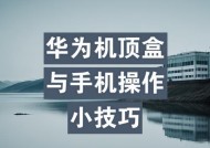机顶盒怎么远程手机？操作步骤是什么？